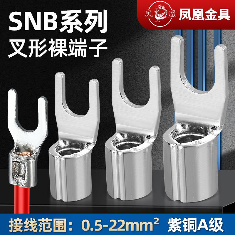 凤凰SNB叉型裸端头SNB1.25 2 3.5 5.5 8叉形冷压接线端子紫铜国标