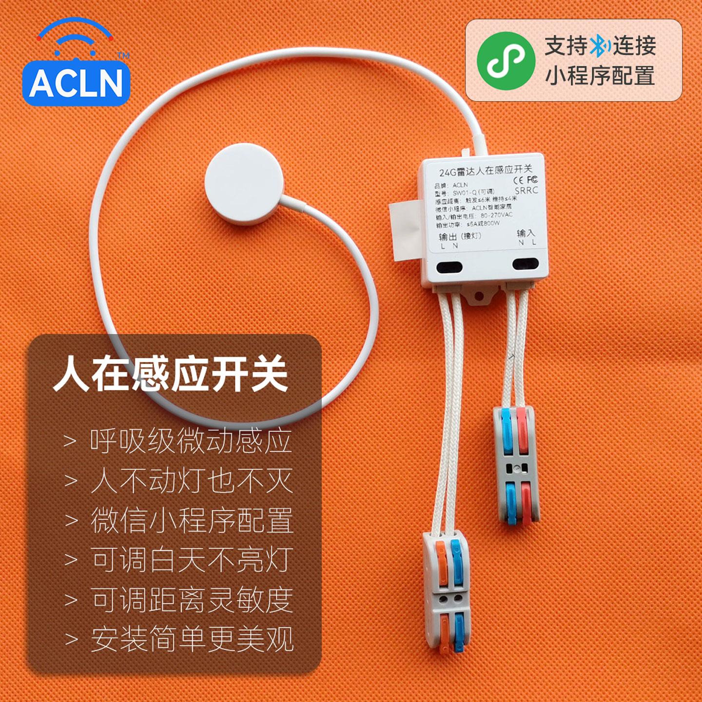 ACLN人体存在感应开关人来灯亮不动灯不灭厨房卫生间走廊灯改自动