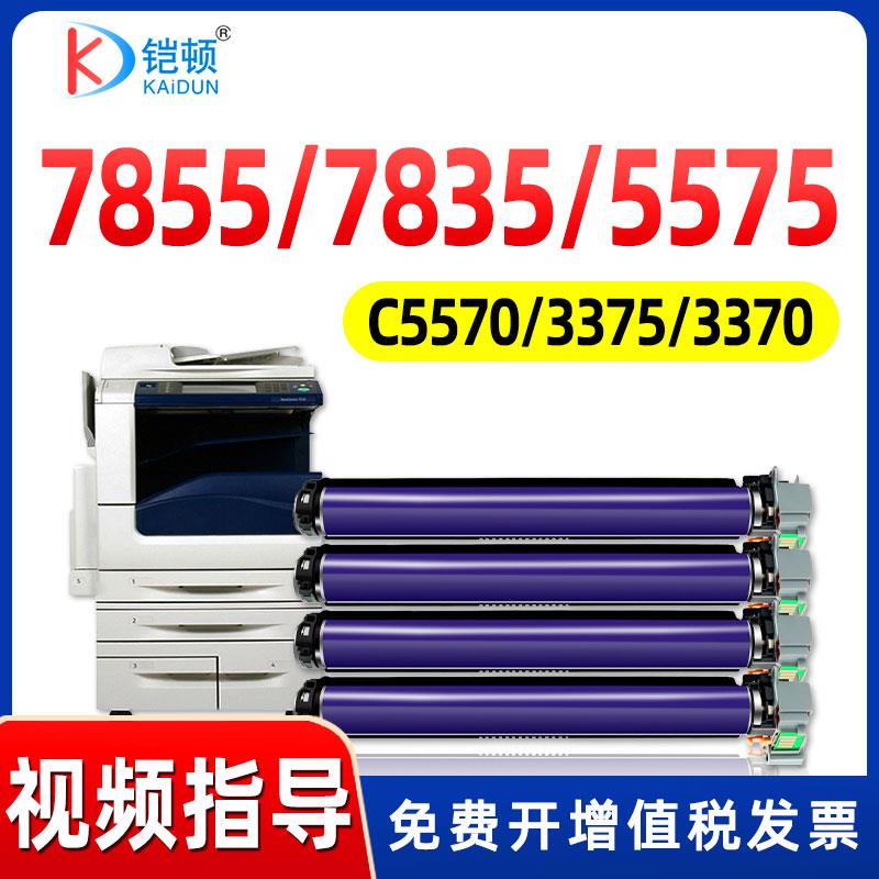 适用富士施乐7855硒鼓7835 7858 7535 5570 5575 3375 C3370 7556