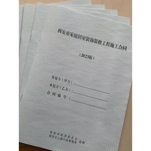 2024西安市家庭居室装饰装修工程施工合同书家装合同B5版包邮闪发