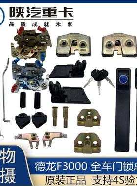 适用于德龙F2000F3000原厂配件车门锁总成 车门外把锁体锁块