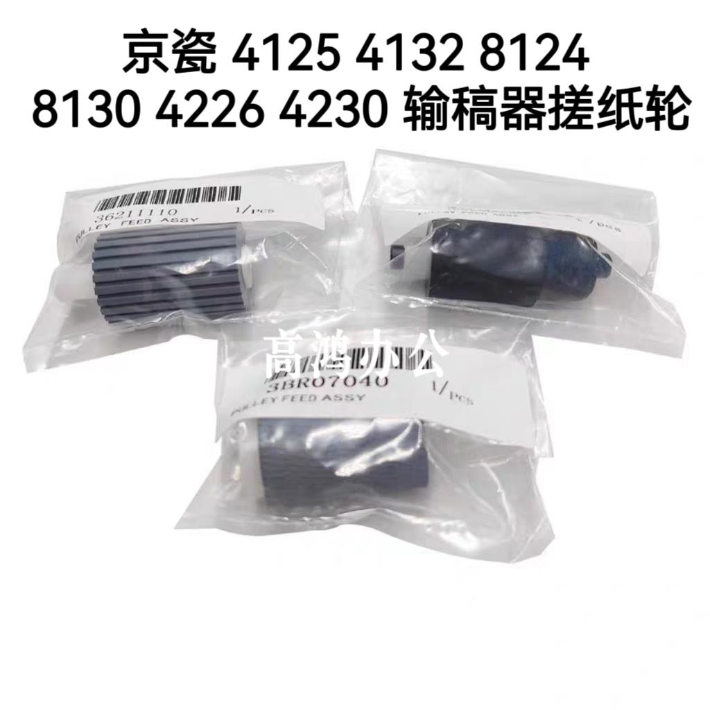 京瓷4125 4132 8124 8130 4226 4230输稿器搓纸轮组件MK-6113套件