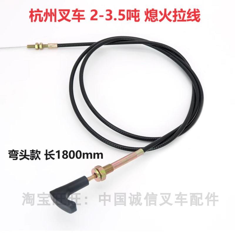 杭叉30HB熄火线A30A35A38通用杭州叉车3吨熄火拉线3T风门线灭火线