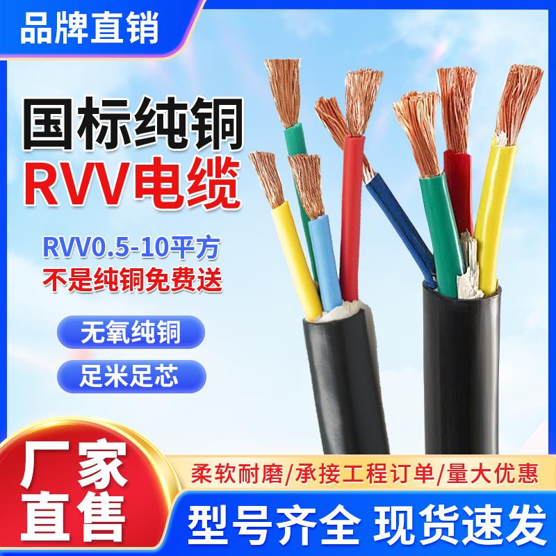 rvv电线国标电缆线2 4 5芯3x1.5 2.5 4 6平方铜芯护套线