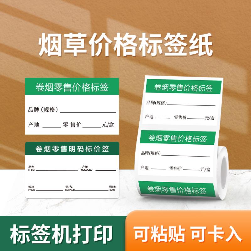 精臣【烟草】B1/B21/B3S卷烟零售价格标签纸烟草局商品价签红双色