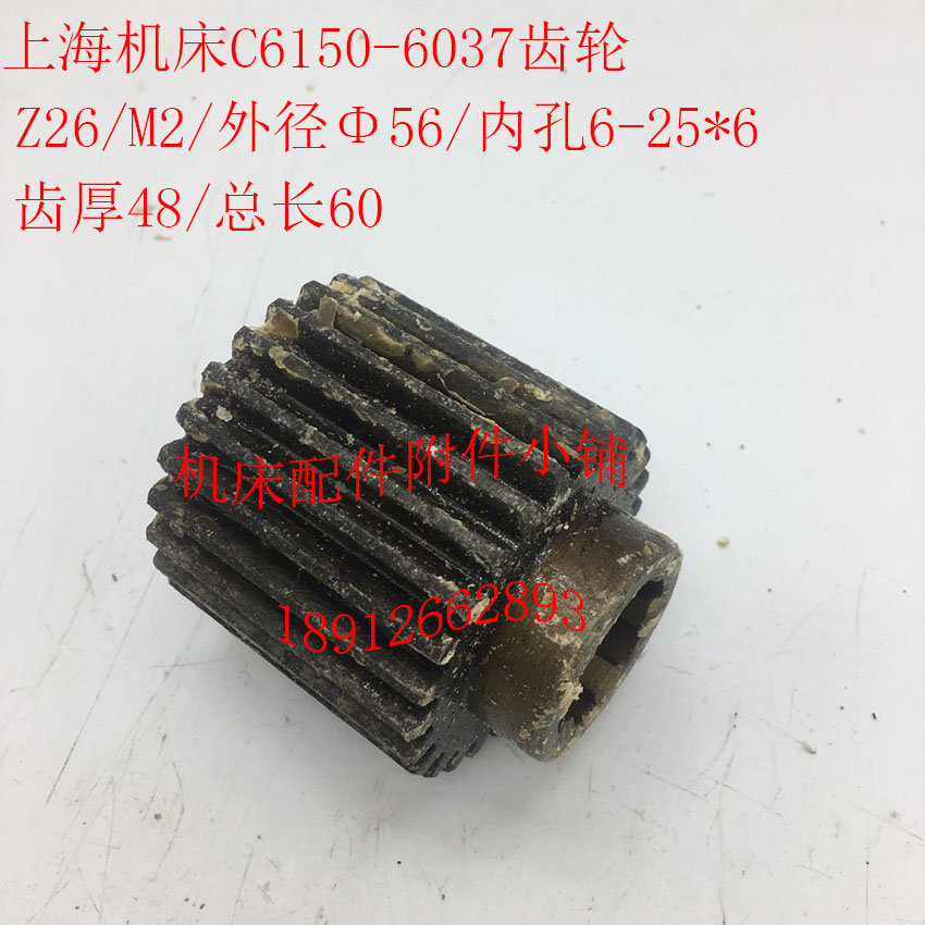 上海第二机床厂C6150车床配件6037齿轮Z26/M2/S6-25*6/L60
