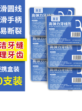 品亚高弹力牙线50支装便携盒装清洁牙缝护理牙齿一次性牙线棒