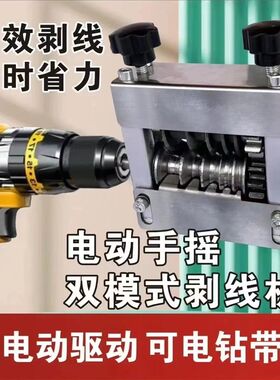 小易型简线机手摇电钻两q用废旧线铜线433剥电缆半自动剥电线器去