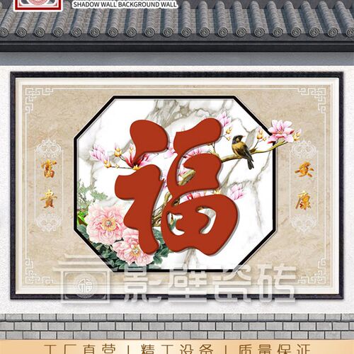 小庭院户外迎f门墙瓷砖背景墙影壁照壁墙砖福字壁画微晶石不变色