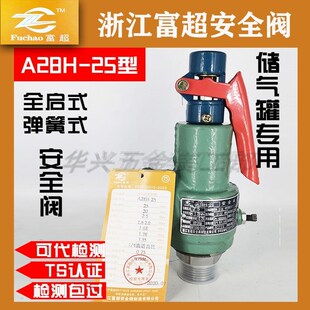 富超顺景A28H-25储气罐中高压弹簧式全启铸铁泄P压整定1.68安全阀