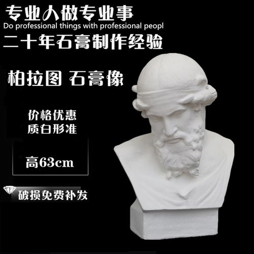 柏拉图石膏像摆件画室人物装饰雕塑石膏雕像美术教具素.描写生石
