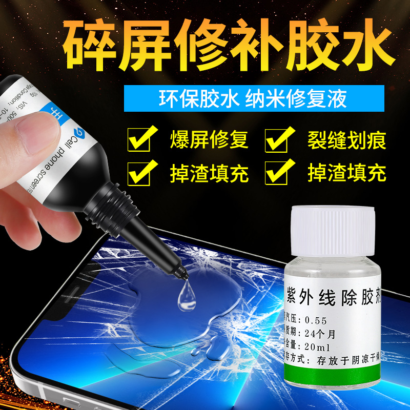 手机屏幕修复液触摸裂痕玻璃划痕裂缝裂屏爆屏碎屏T还原UV胶水平