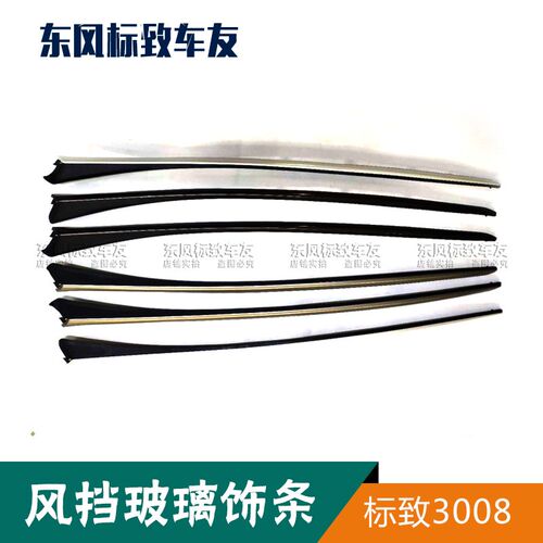适配标致3008前挡胶条标志3008汽车挡风玻璃压条风窗立柱外装饰条