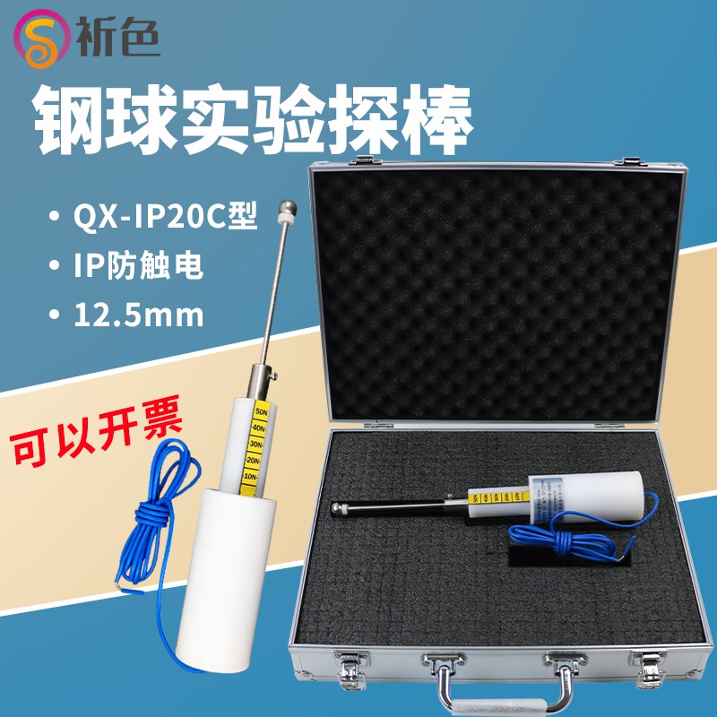 安规外壳防护等级12.5mm钢球探棒IP20C/2号试验V探针刚性试具推力