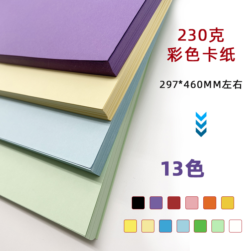 彩色卡纸 460/230克封面v纸 硬卡纸 彩色纸 手工卡片纸 名片纸50