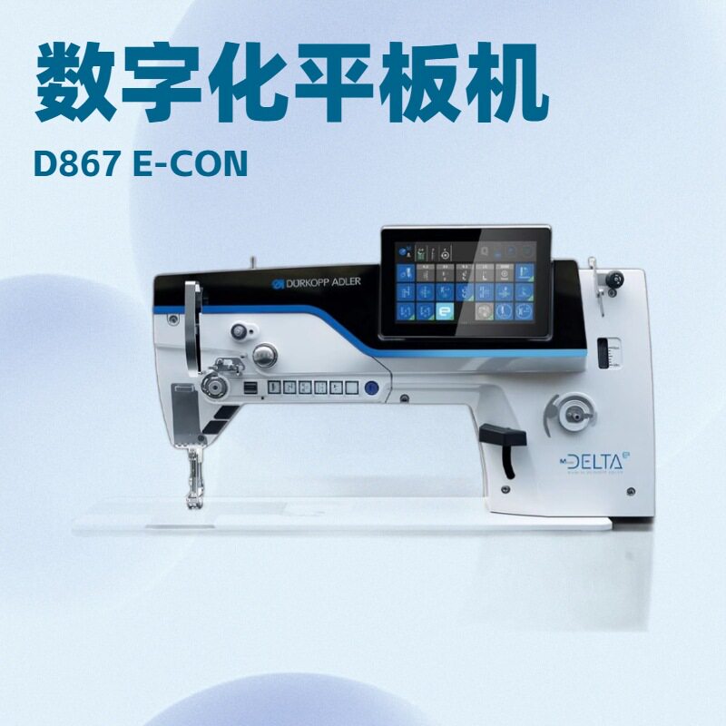 德国杜克普数字化平板缝纫机｜D867 电子控制｜DELTA e-con
