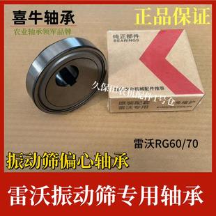 雷沃RG70RG60收割机配件震振动筛偏心轴承喜牛正品轴承GLF