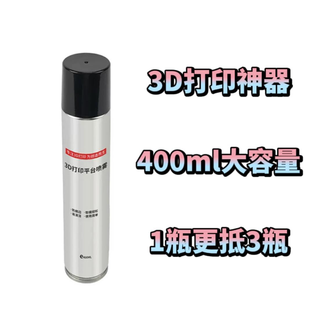3D打印机热床平台喷雾LAC防翘边神器适合PLA ABS PETG耗材 400ml