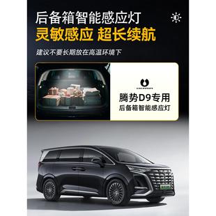腾势D9后备箱自动感应照明氛围led磁吸阅读灯灯改装汽车用品大全