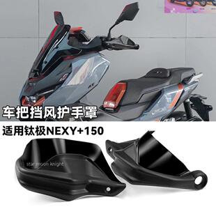 适用钛极NEXY+150机车改装件手把挡风护手罩车把护手加高防风罩