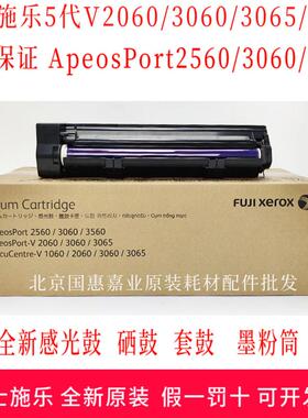 富士施乐5代V2060 3060 3065 2560 3560原装全新感光鼓组件 硒鼓
