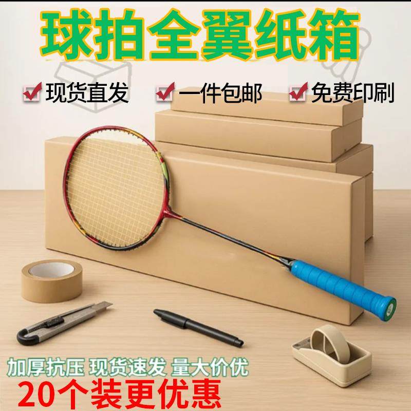 羽毛球拍纸箱印刷五层特硬网球拍打包发货扁盒长方形箱子定制