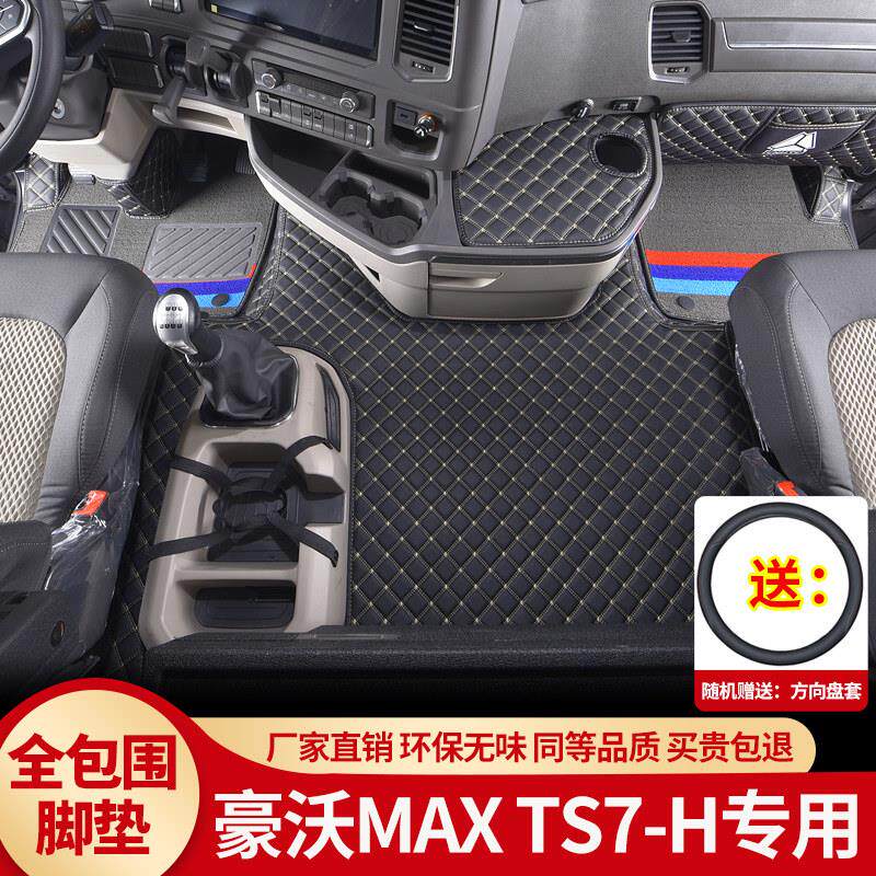 重汽豪沃MAX TS7-H全包围脚垫豪沃max货车内饰品驾驶室装饰脚踏垫