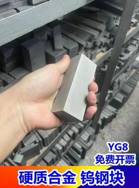 Yg8合金钨钢块30X40X100Mm磨料钨钢方板超硬耐磨钨钢刀条