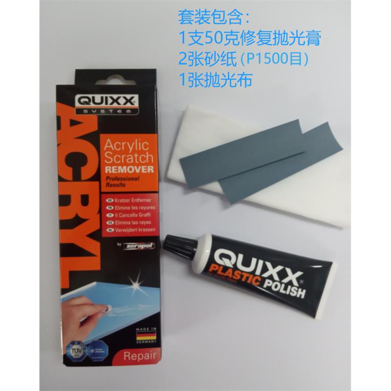Quixx快可士德国进口亚克力划痕修复膏抛光剂(赠送抛光布和砂纸)