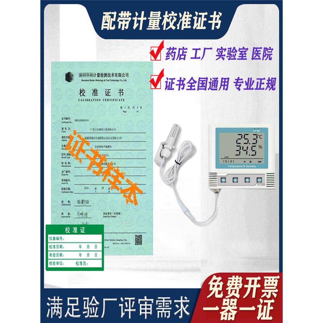 高精度温湿度记录仪电子数显温湿度带检定检测报告专用校准证书