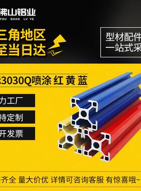 工业铝型材欧标3030Q红黄蓝喷涂型材设备框架快拆式支架围栏定制