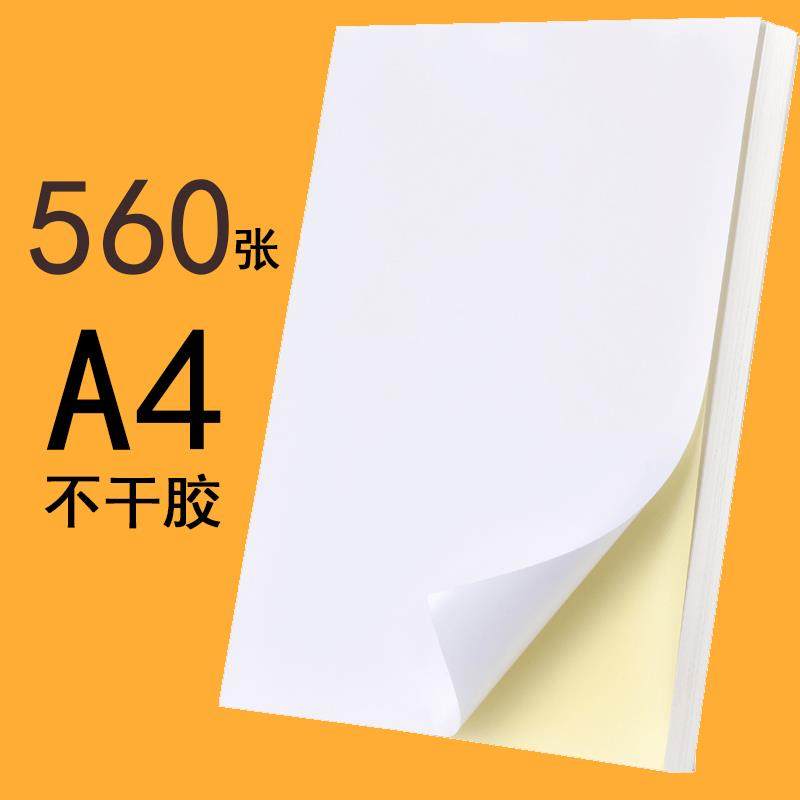 560张浩立信a4不干胶打印纸标签纸空白背胶纸激光喷墨复印热敏标