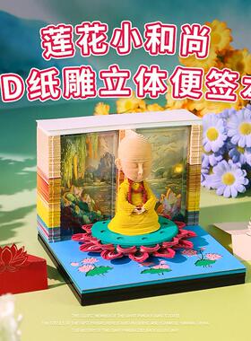 2027年莲花小和尚纸雕日历创意便利贴桌面艺术品摆件3d便利贴本台