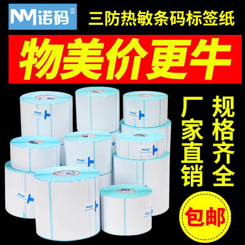 三防热敏不干胶电子秤超市100x100 150 70 60 40*30 20物流标签纸