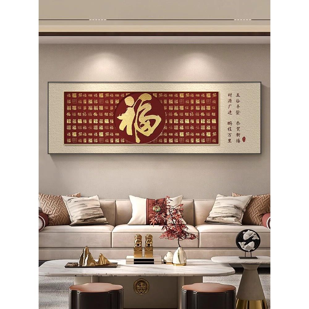 福字客厅挂画新中国风沙发背景墙装饰画喜庆白福图高档壁画