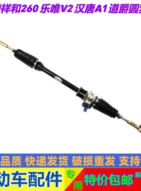适配御捷祥和260乐唯V2汉唐A1道爵圆梦电动汽车方向机转向机总成
