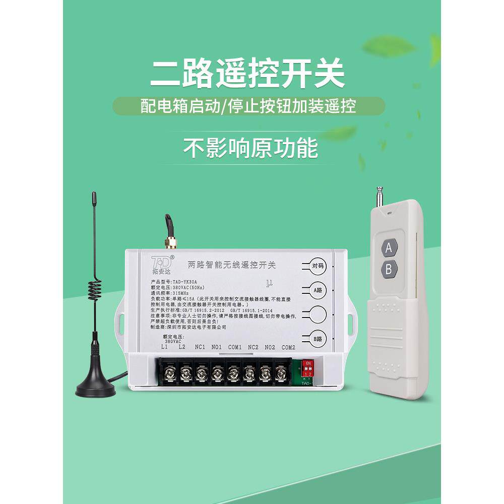 二路无线遥控开关220V380V电源配电箱柜启动停止按钮改无线遥控器