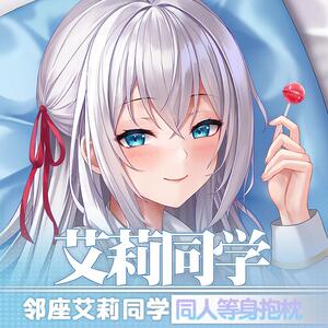祈愿之羽邻座艾莉同学抱枕二次元宅男定制睡觉义乳等身抱枕套