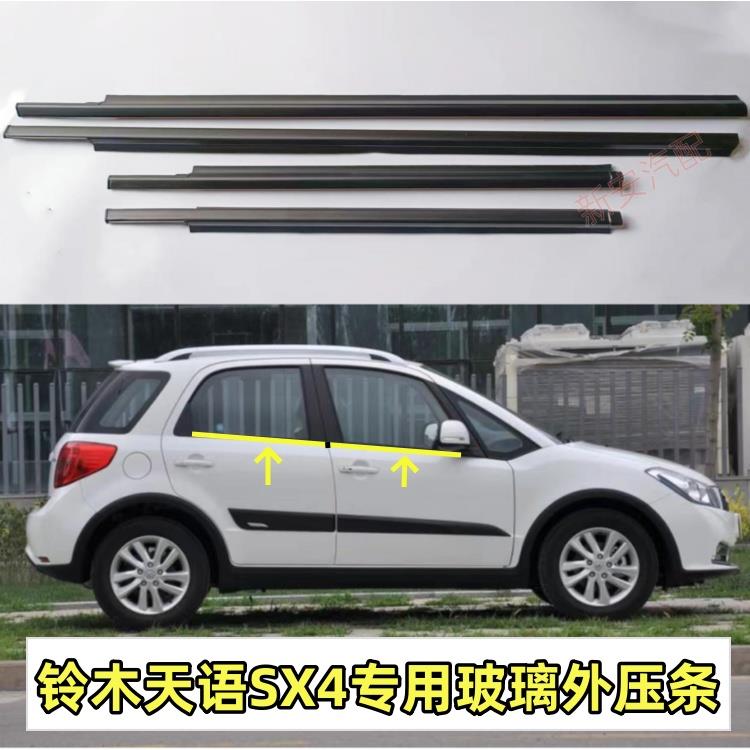 适配铃木天语sx4玻璃压条车窗外挡水胶条外切水密封条两三厢包邮