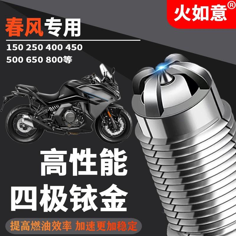 春风摩托车火花塞四极铱金适配450SR65070080085012504001000CFZF