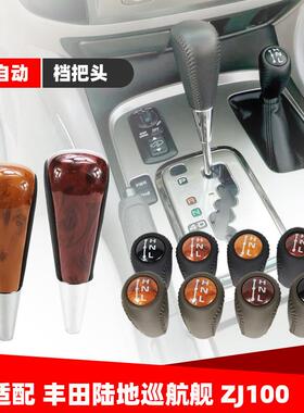 适配陆巡陆地巡洋舰LC100兰德CRUISER4.7自动挡把头排挡杆挂挡手