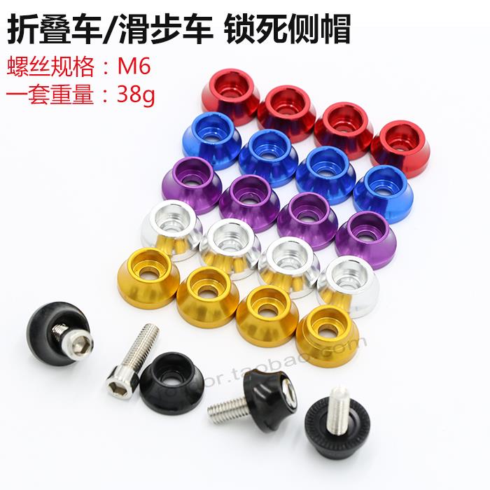米洛折叠车滑步车平衡车轮组螺丝快拆螺丝帽死飞攀爬花鼓螺丝侧帽