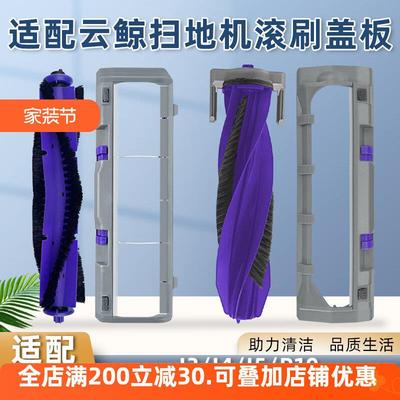 配云鲸J3/J4/J5逍遥002/001 MAX扫地机器人配件滚刷盖板R10主刷罩
