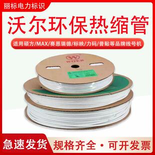 WOER沃尔白色热缩管可打印号码管绝缘环保无卤电线阻燃热收缩套管