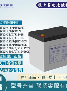 理士12V铅酸蓄电池DJM12-38S 40S 65S 100S 150S DJW-7AH直流屏
