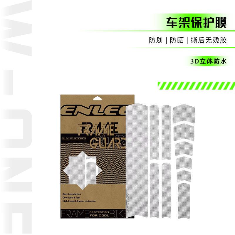 ENLEE恩利保护膜 公路山地自行车贴膜贴纸车架保护贴纸3D立体防水