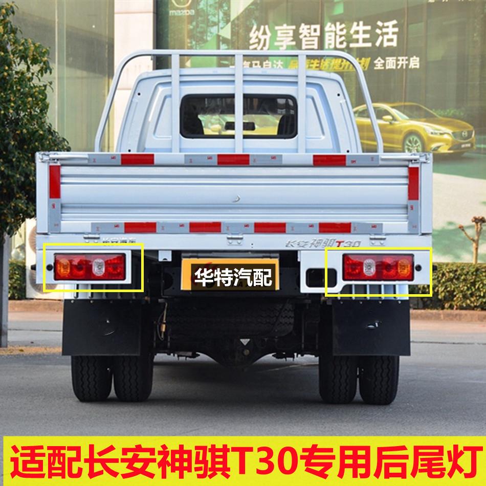 适配长安神骐T30货车后尾灯 凯程神骐t30煞车方向灯左右倒车灯罩