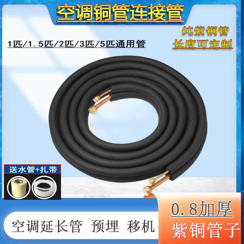 空调铜管连接管壁厚0.8纯铜管1P1.5匹2匹3匹5P空调管子预埋延长管