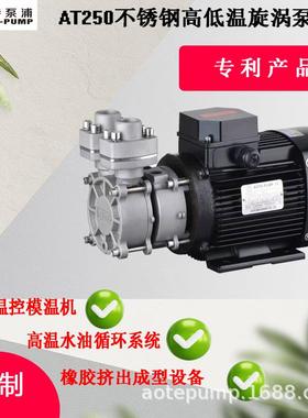 AT250系列广东不锈钢旋涡泵250水冷旋涡增压泵，耐腐蚀耐磨