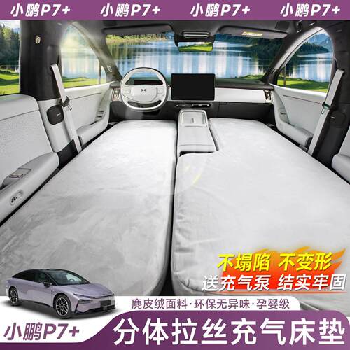 适用小鹏P7加+车载拉丝前排充气床后备箱床垫汽车露营自驾游睡垫